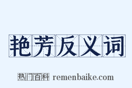 艳芳反义词是什么意思的图片